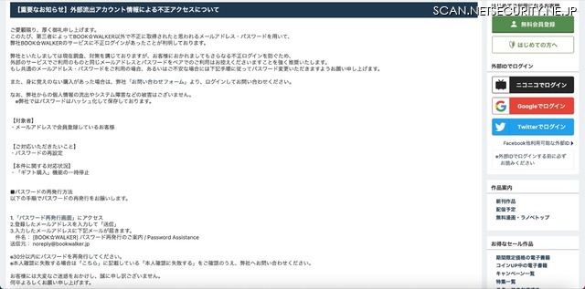 リリース（【重要なお知らせ】外部流出アカウント情報による不正アクセスについて）