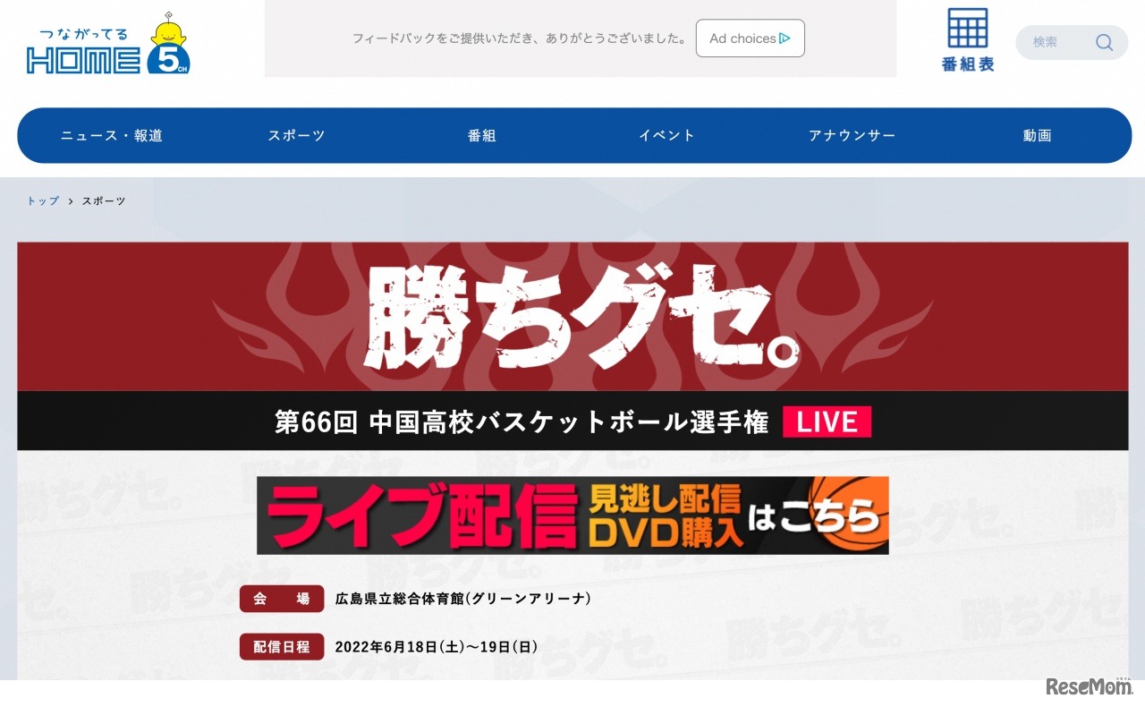 第66回中国高等学校選手権大会バスケットボール競技　ライブ配信特設サイト「勝ちグセ。」