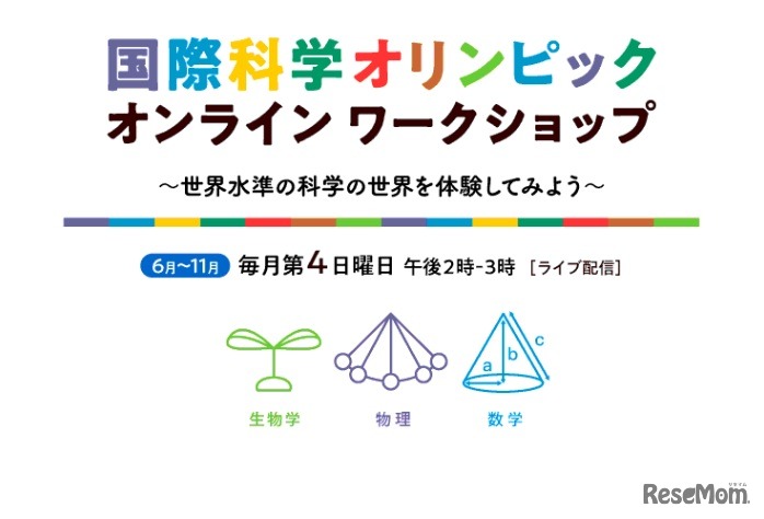 国際科学オリンピックオンラインワークショップ