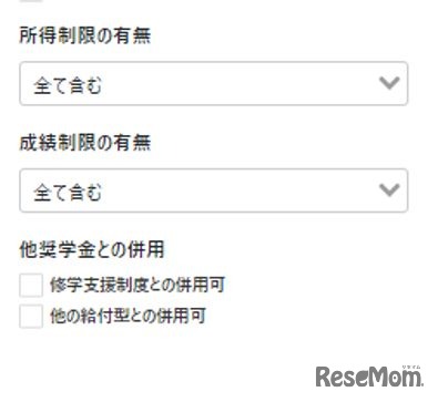 成績制限・所得制限による検索
