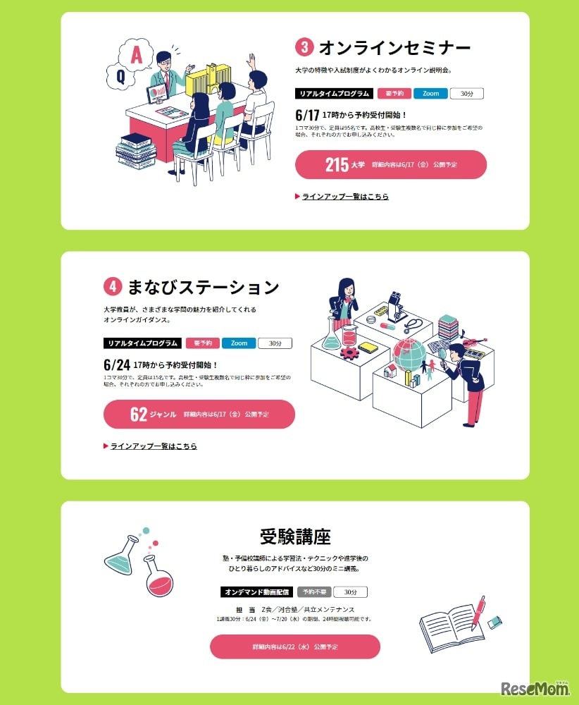 「オンラインセミナー」「まなびステーション」「受験講座」