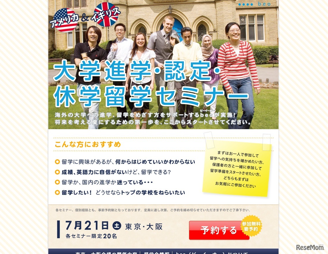 アメリカ＆イギリス 大学進学・認定・休学留学セミナー