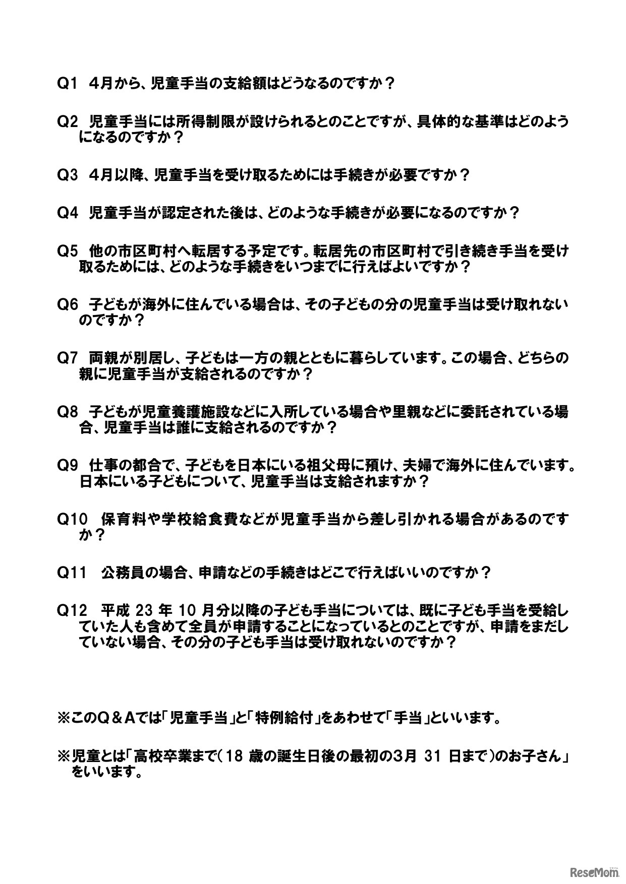 児童手当Q＆A