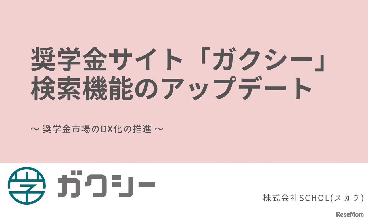 「ガクシー」検索機能の大幅アップデート