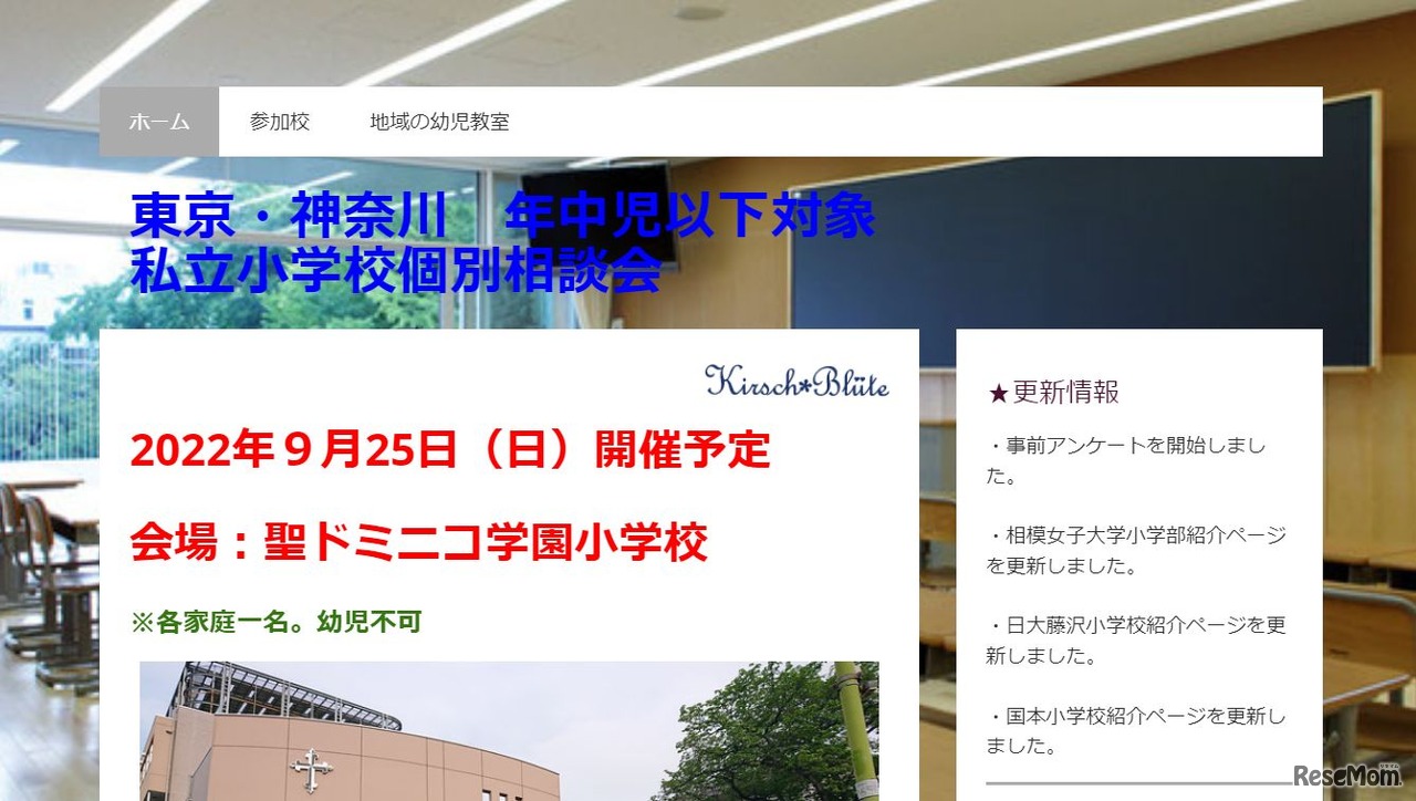 東京・神奈川私立小学校個別相談会