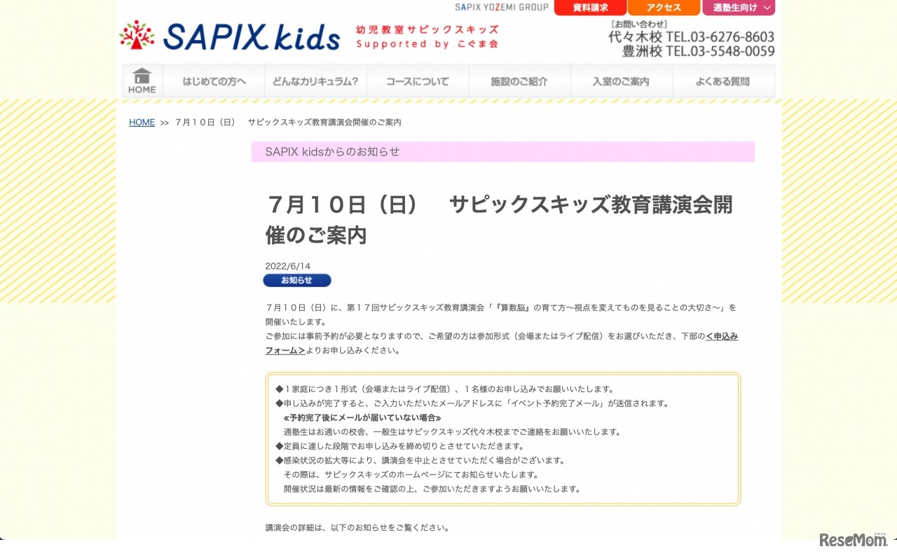 サピックスキッズ教育講演会開催の案内