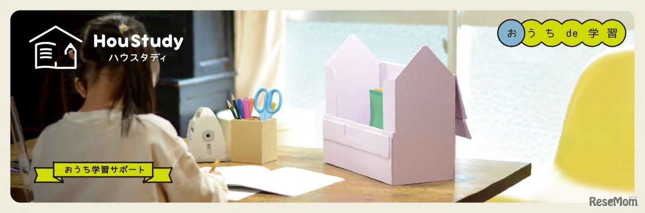 おうち学習向け紙製サポートグッズ「HouStudy」新発売