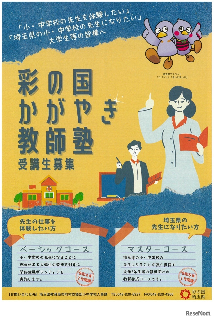 彩の国かがやき教師塾