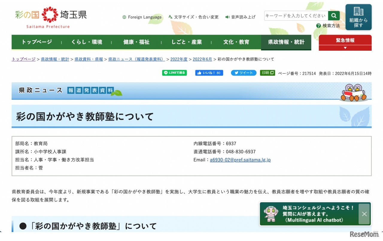 彩の国かがやき教師塾について