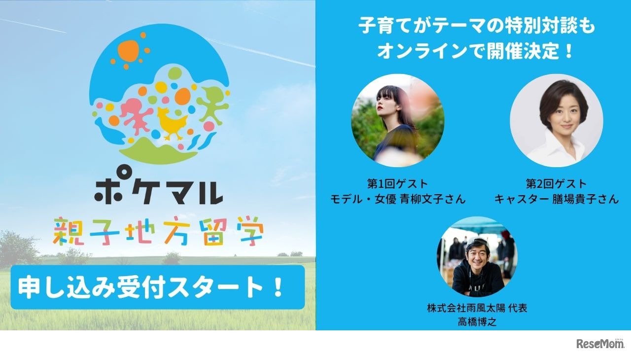「ポケマル親子地方留学」