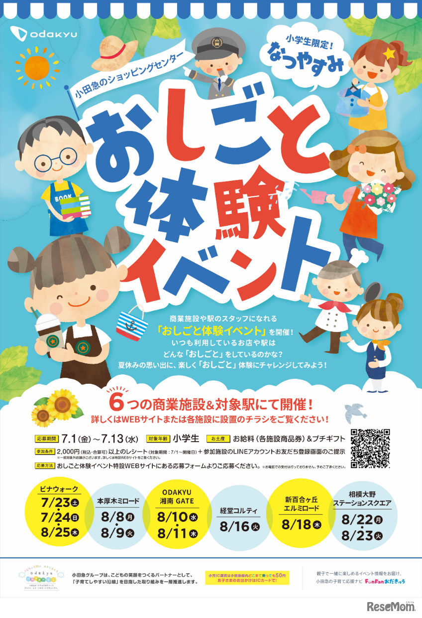 施設数を拡大して実施される夏休みの人気イベント