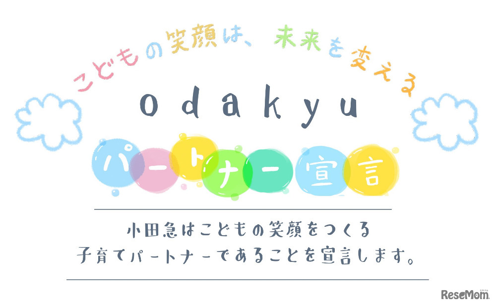 小田急グループが掲げる子育て応援ポリシー「こどもの笑顔は未来を変える。Odakyu パートナー宣言」を具現化