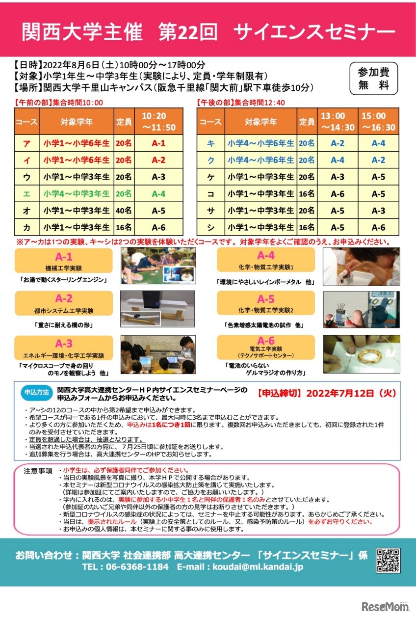 関西大学 第22回 サイエンスセミナー