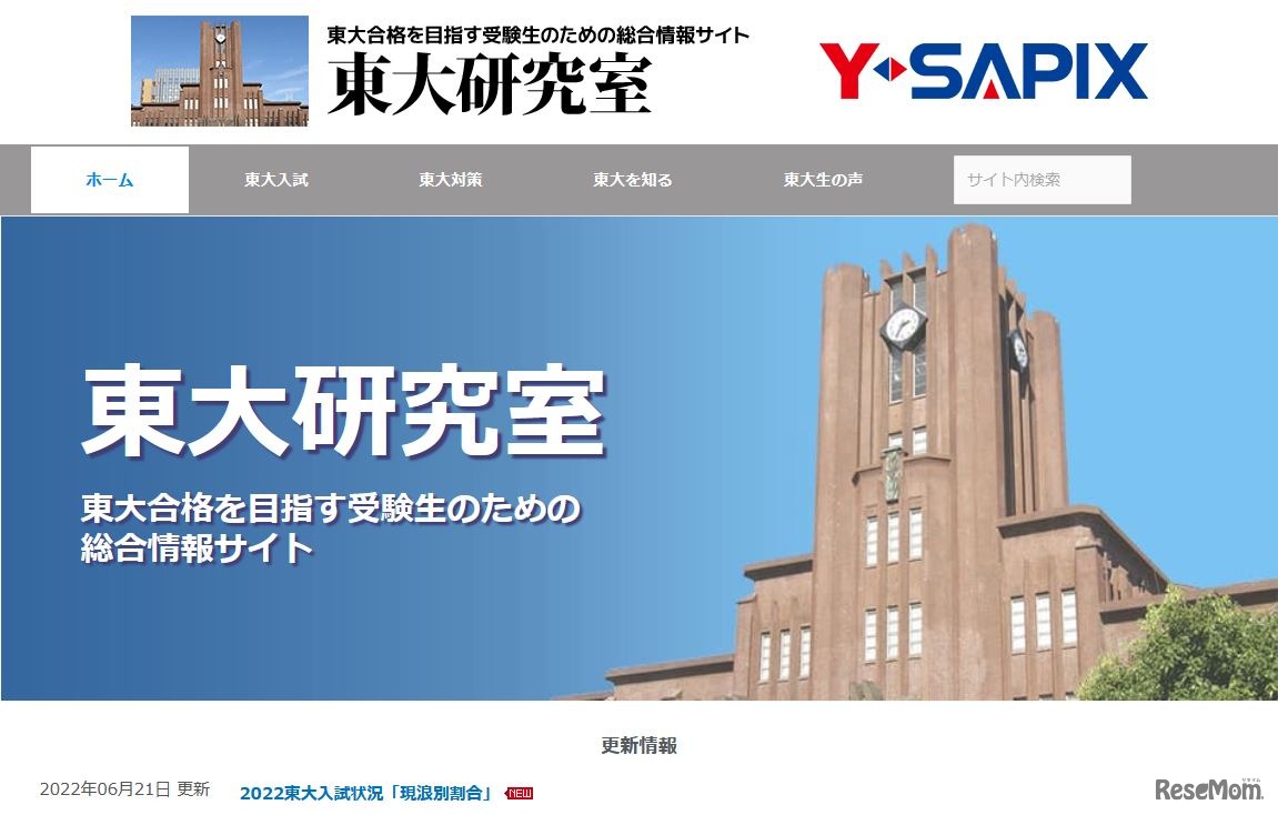 東大合格を目指す受験生のための総合情報サイト「東大研究室」