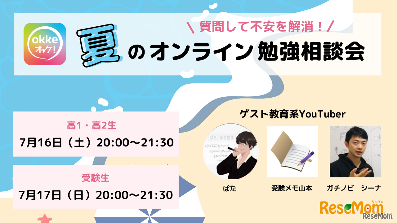 okke・夏のオンライン勉強相談会