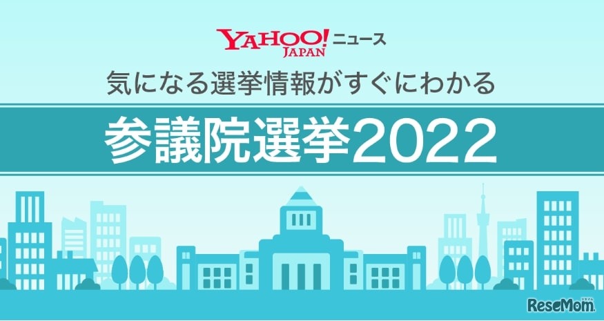 Yahoo!ニュース参議院選挙2022