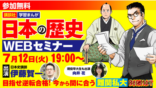 講談社学習まんが「日本の歴史」無料WEBセミナー