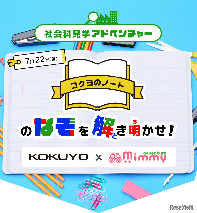 コクヨの工場へのオンライン社会科見学
