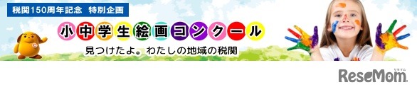 税関150周年記念特別企画「小中学生絵画コンクール」