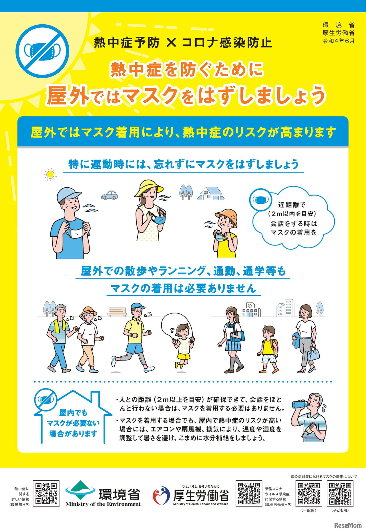 「熱中症予防×コロナ感染防止」リーフレット