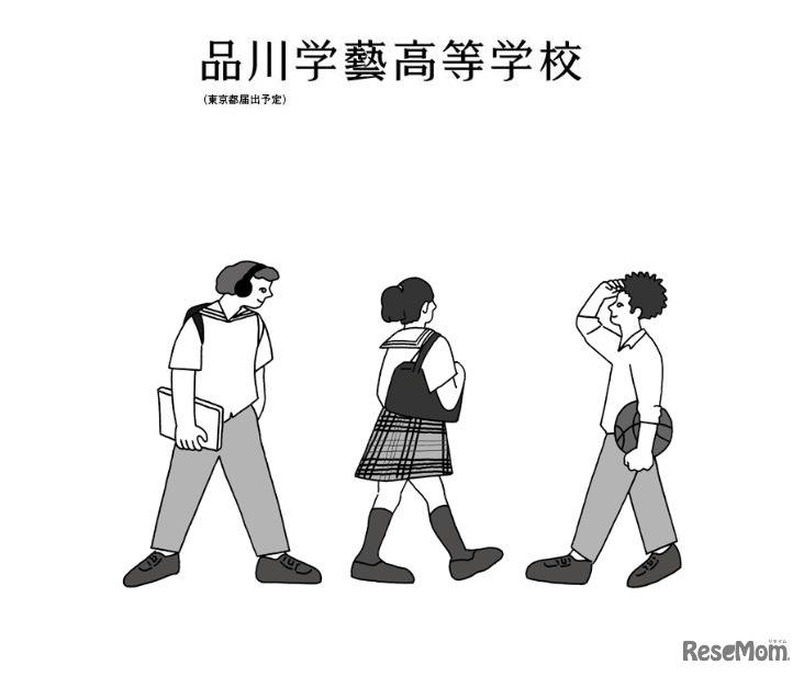 品川学藝高等学校