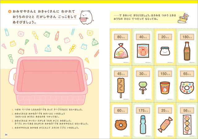 主婦と生活社「すみっコぐらし おかねをまなぶっく 入学準備～小学1年」より （C）2022 San-X Co., Ltd. All Rights Reserved.