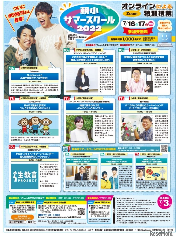 朝小サマースクールオンライン2022