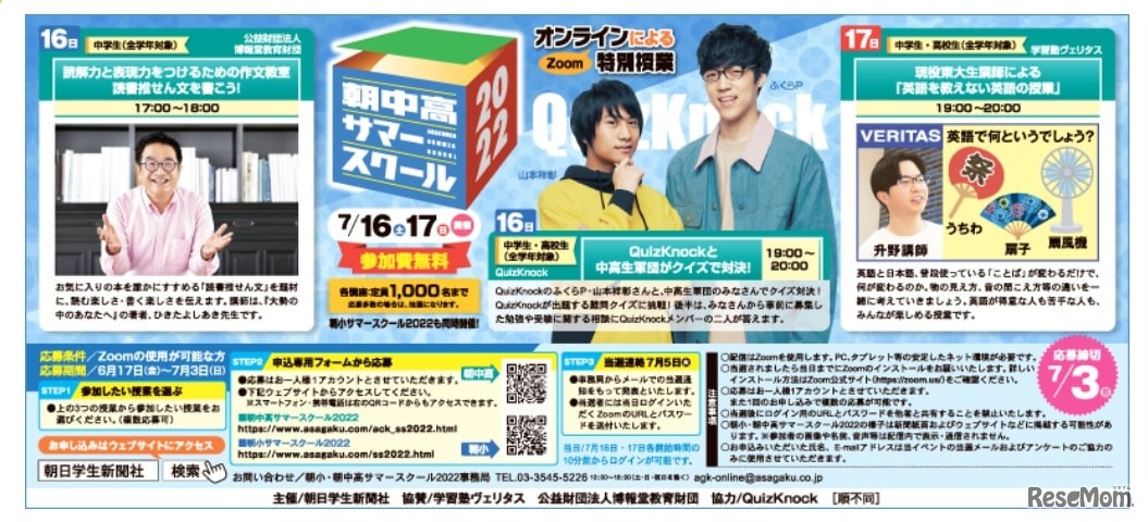 朝中高サマースクールオンライン2022