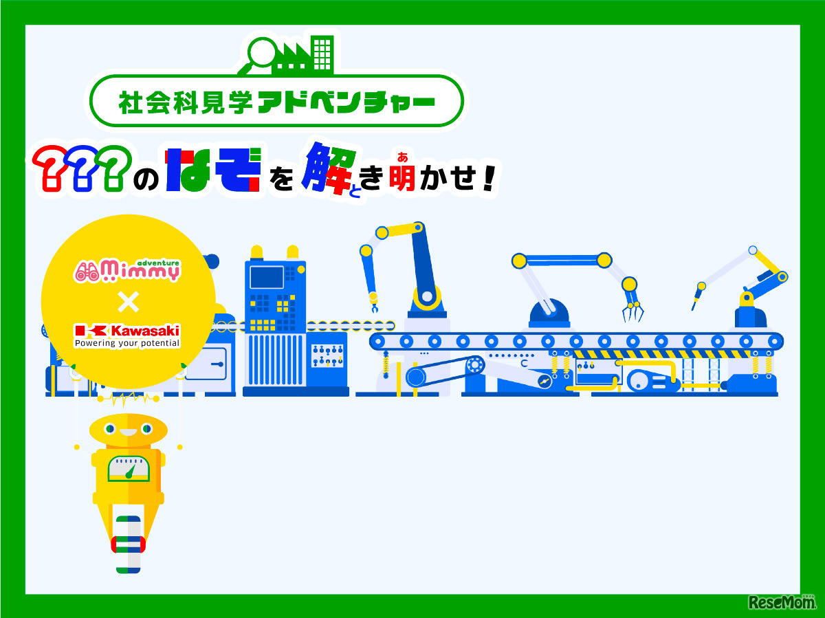 社会科見学アドベンチャー・ロボット発明のナゾを解き明かせ！