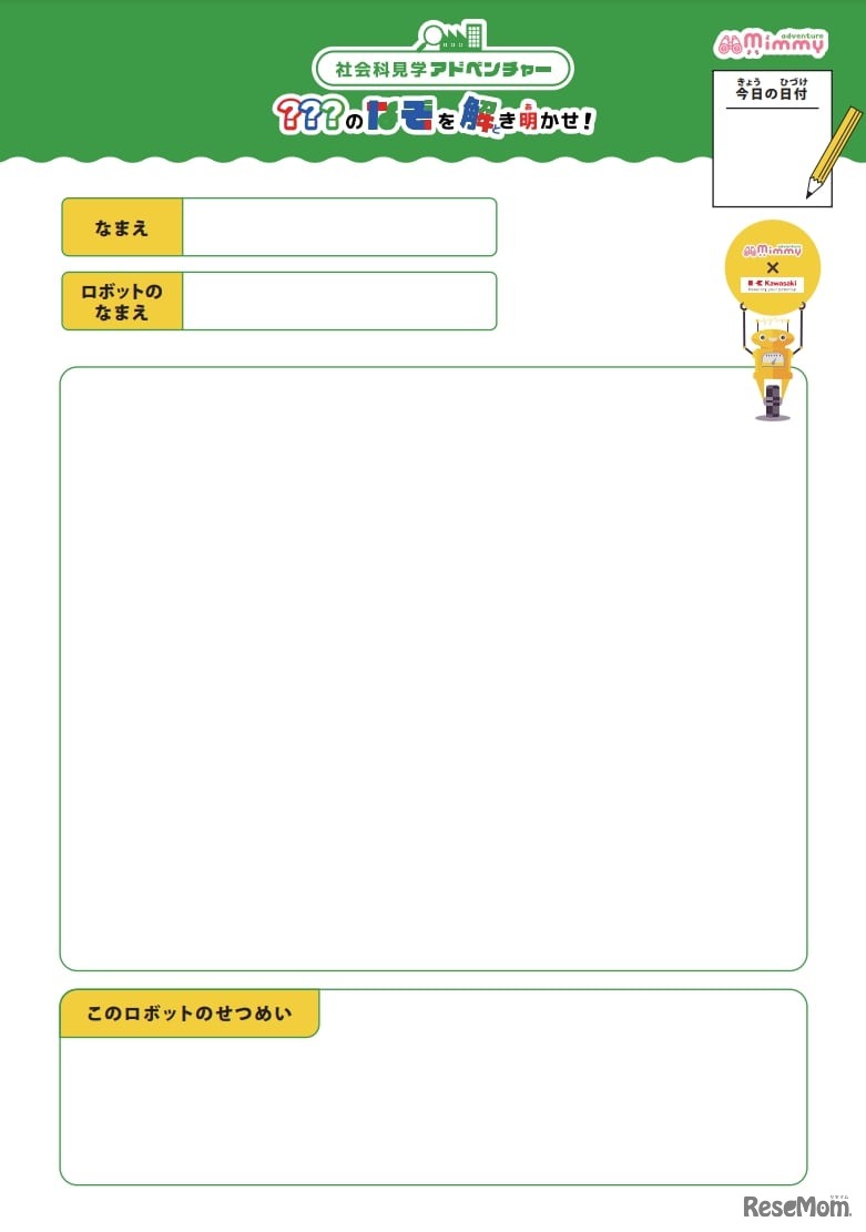 社会科見学アドベンチャー・ロボット発明のナゾを解き明かせ！：事前ワークシート