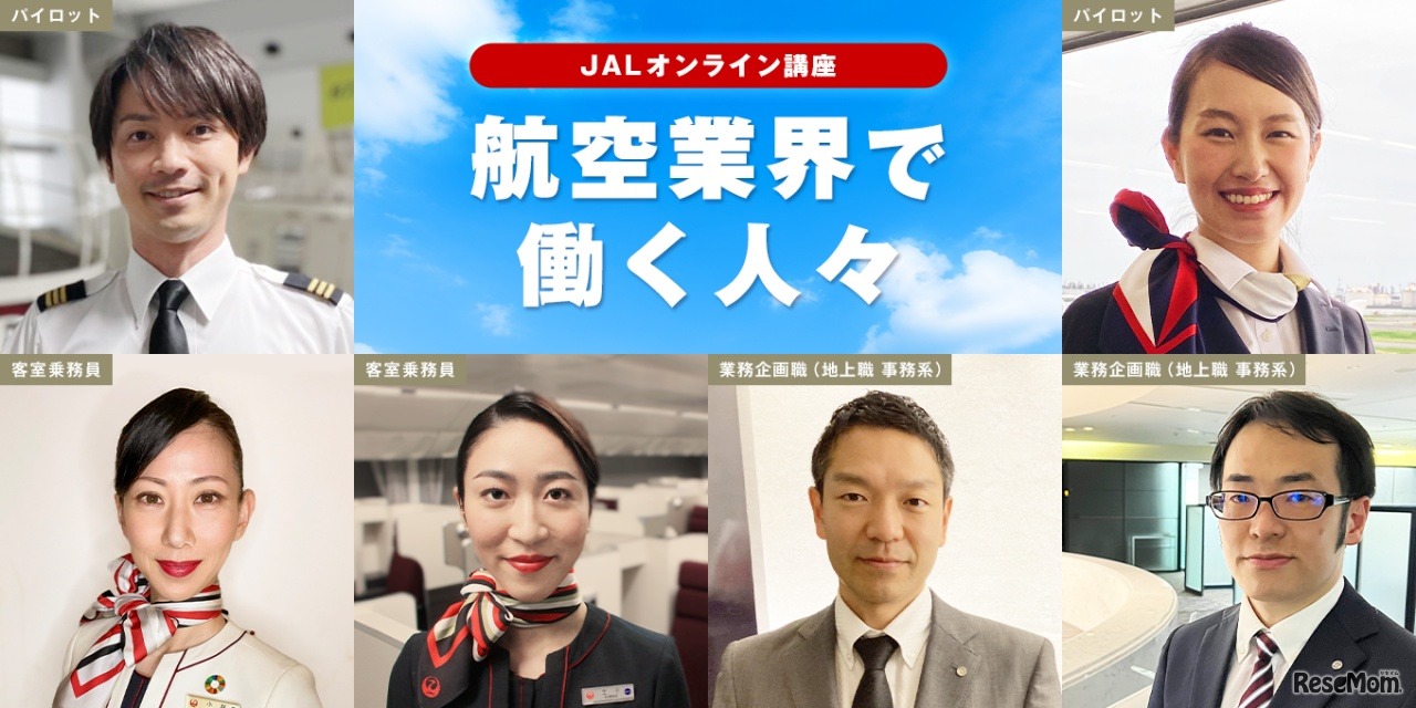 JAL×gacco オンライン講座「航空業界で働く人々」