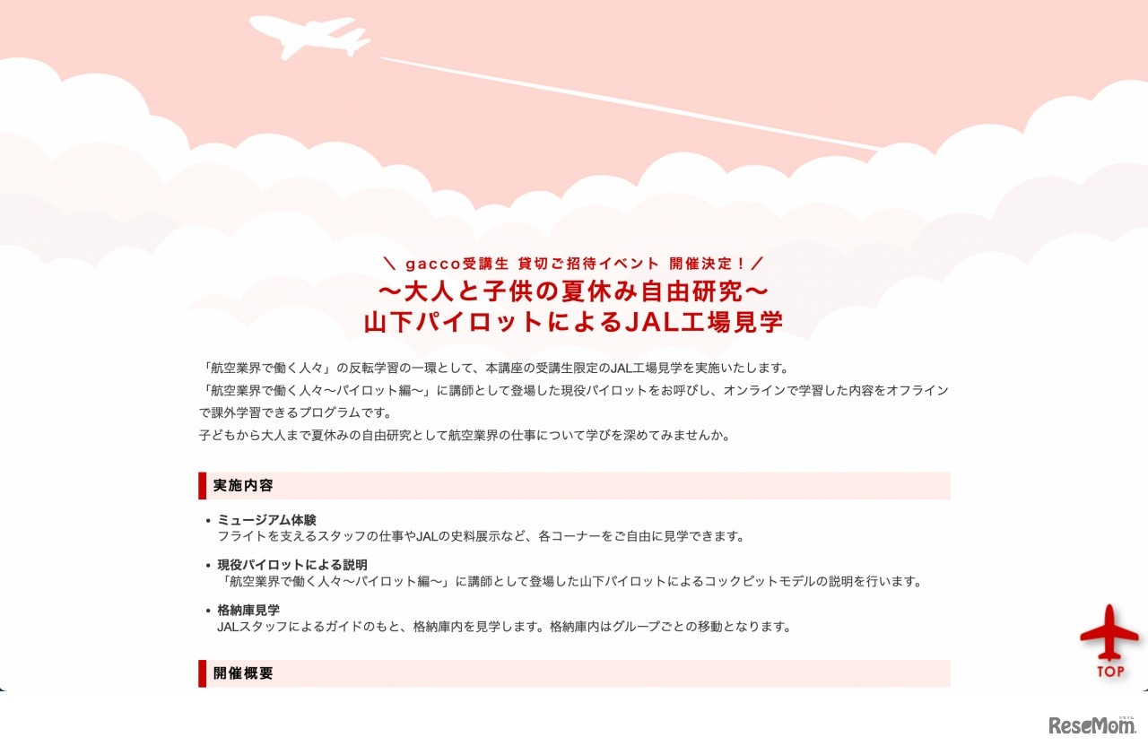 受講生限定イベント「～大人と子どもの夏休み自由研究～山下パイロットによるJAL工場見」