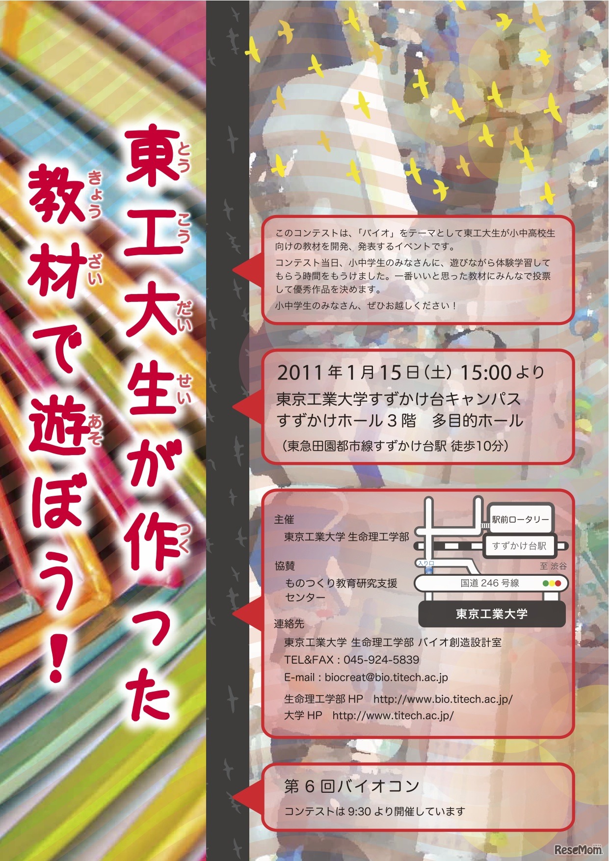 東工大生が作った教材で遊ぼう！