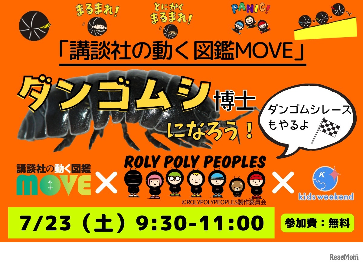 講談社の動く図鑑MOVE 夏休み特別オンラインイベント「ダンゴムシセミナー