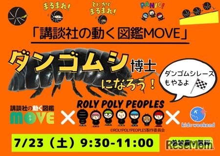 「講談社の動く図鑑MOVE」ダンゴムシ博士になろう！