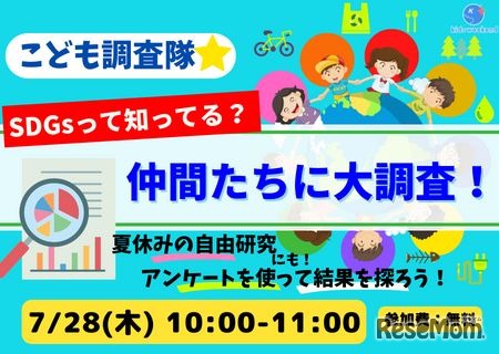 こども調査隊☆SDGsって知ってる？仲間たちに大調査！