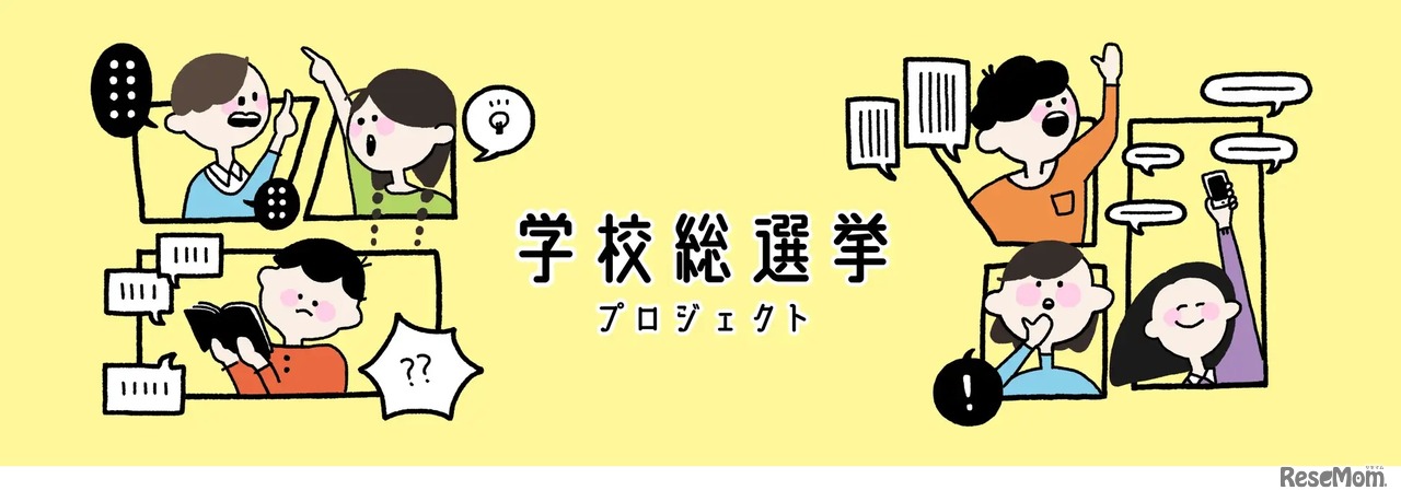 学校総選挙プロジェクト