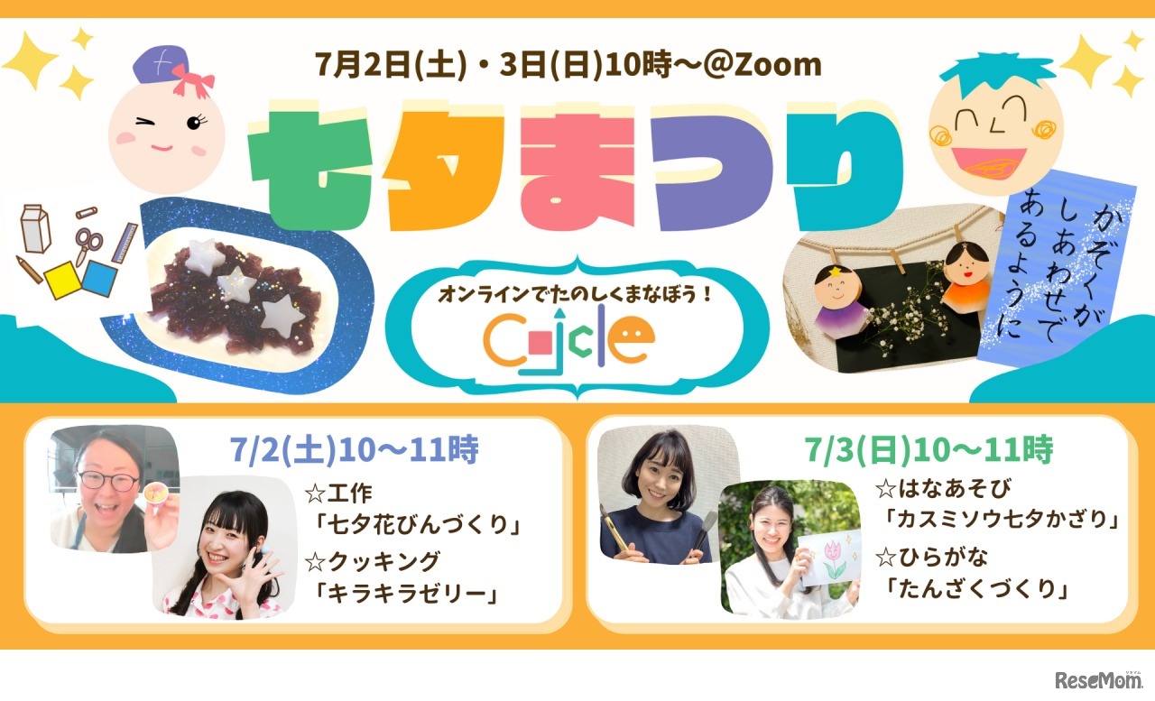 オンラインイベント「おうちで七夕まつり！」