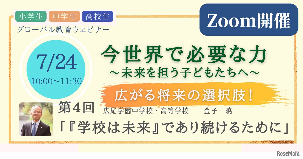 グローバル教育ウェビナー第4回