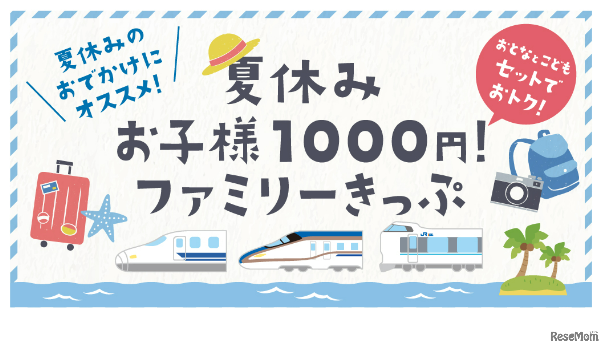 夏休み「お子様1000円！」ファミリーきっぷ