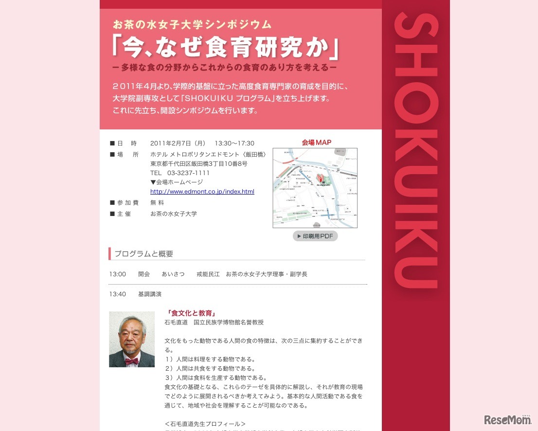 お茶の水女子大学シンポジウム「今、なぜ食育研究か」