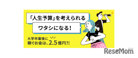 学生向け特設サイト 「『人生予算』を考えられるワタシになる！」をオープン