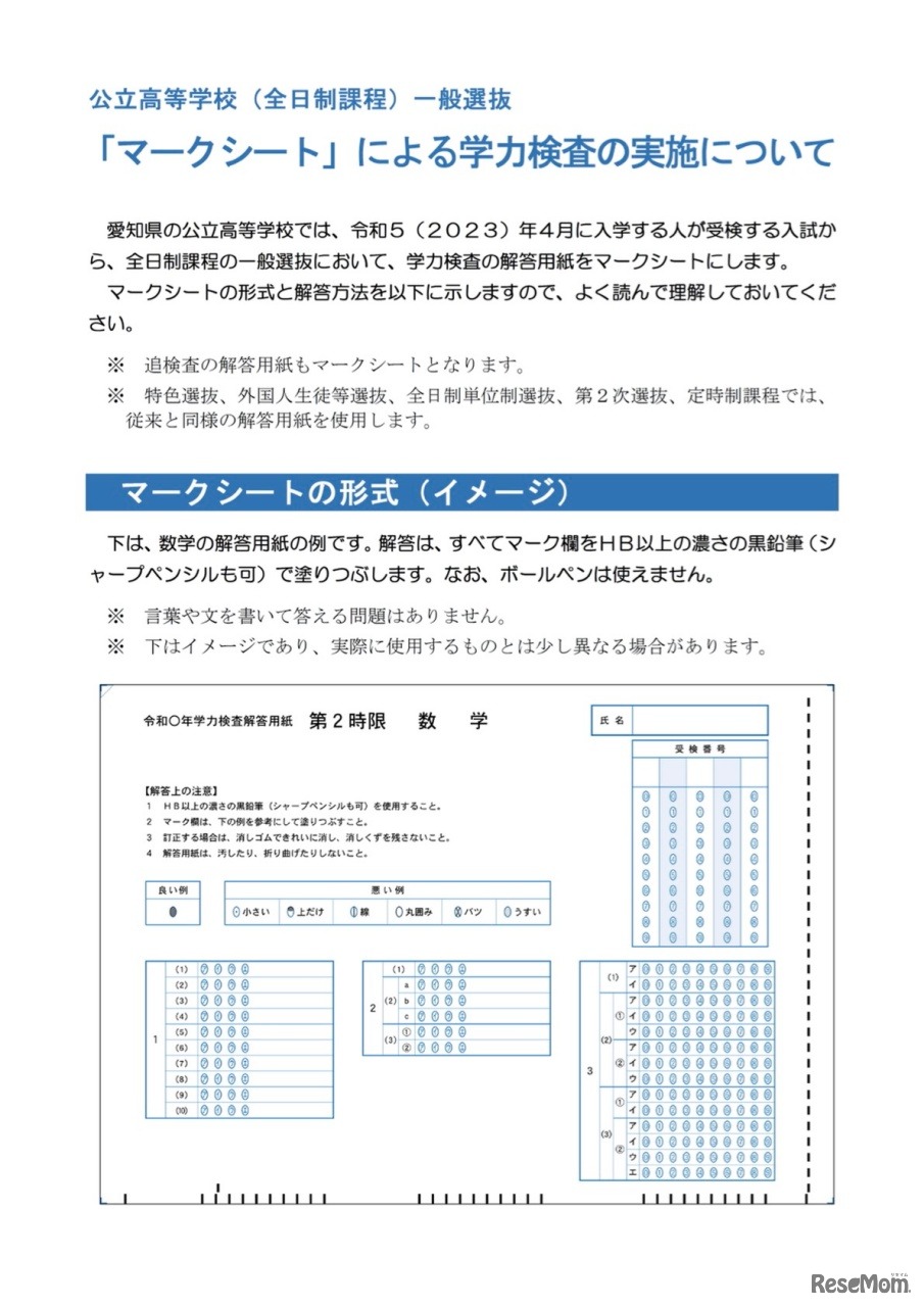 「マークシート」による学力検査の実施について