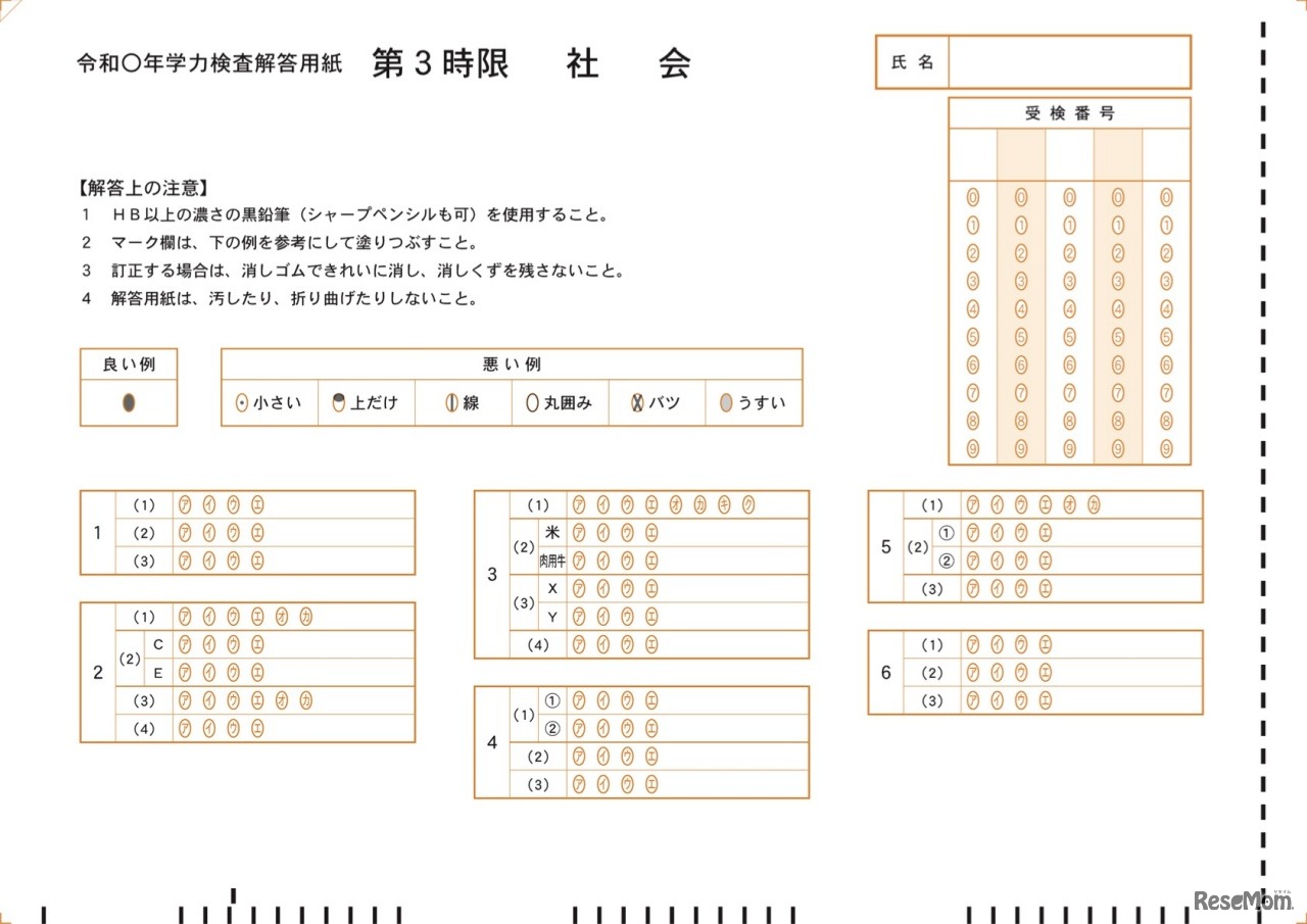 解答用紙（マークシート）の例「社会」