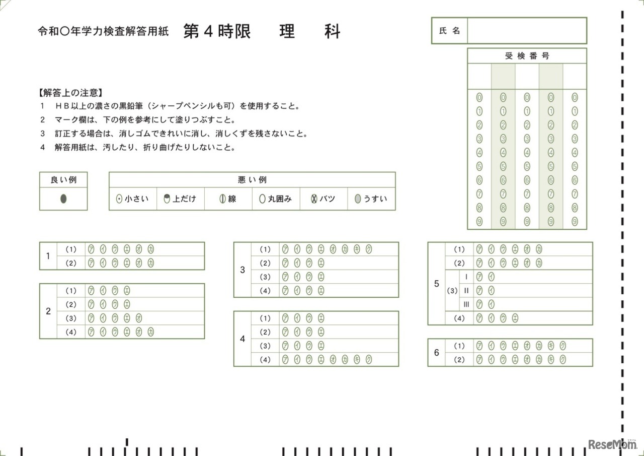解答用紙（マークシート）の例「理科」