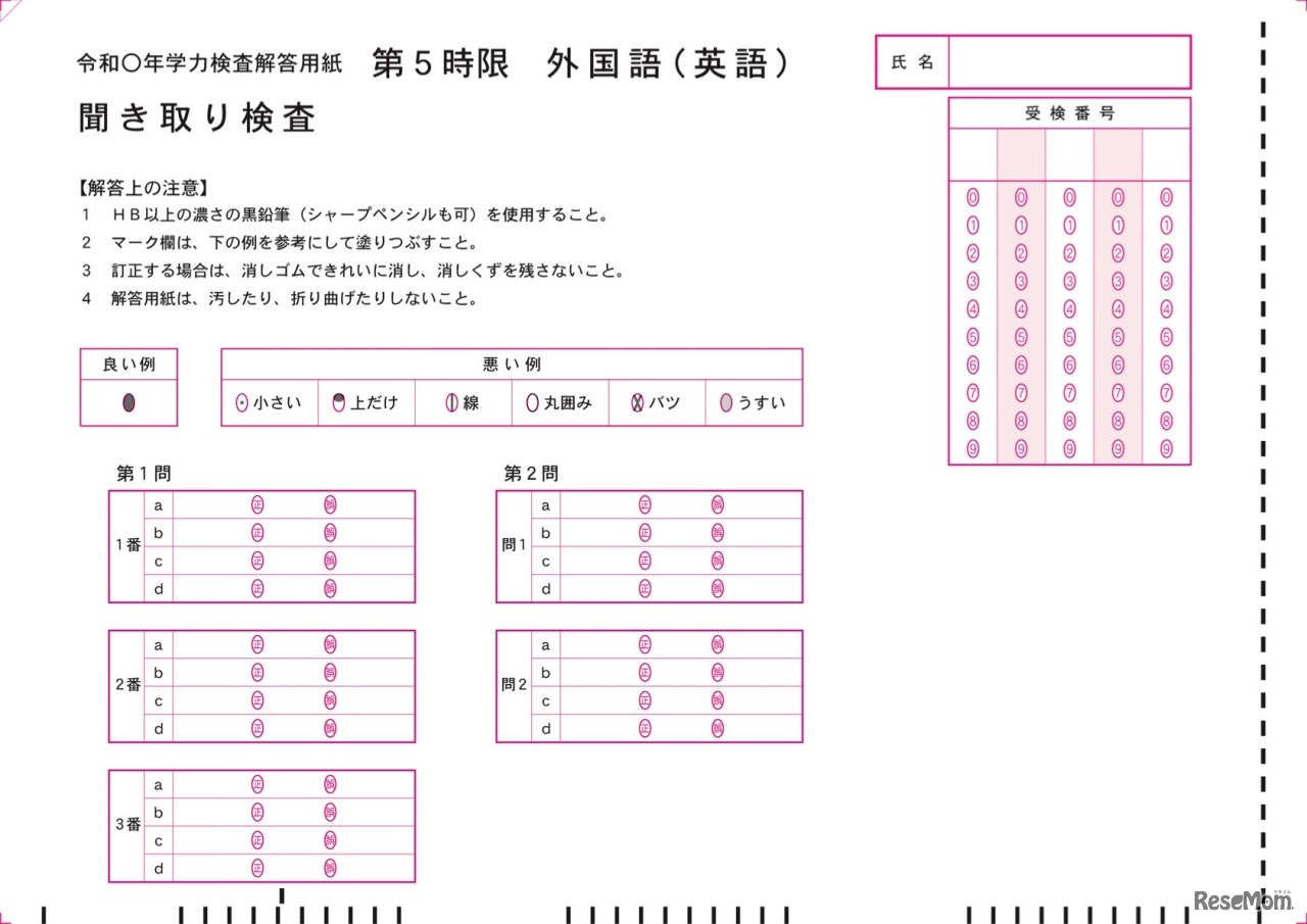 解答用紙（マークシート）の例「外国語（英語）聞き取り検査」