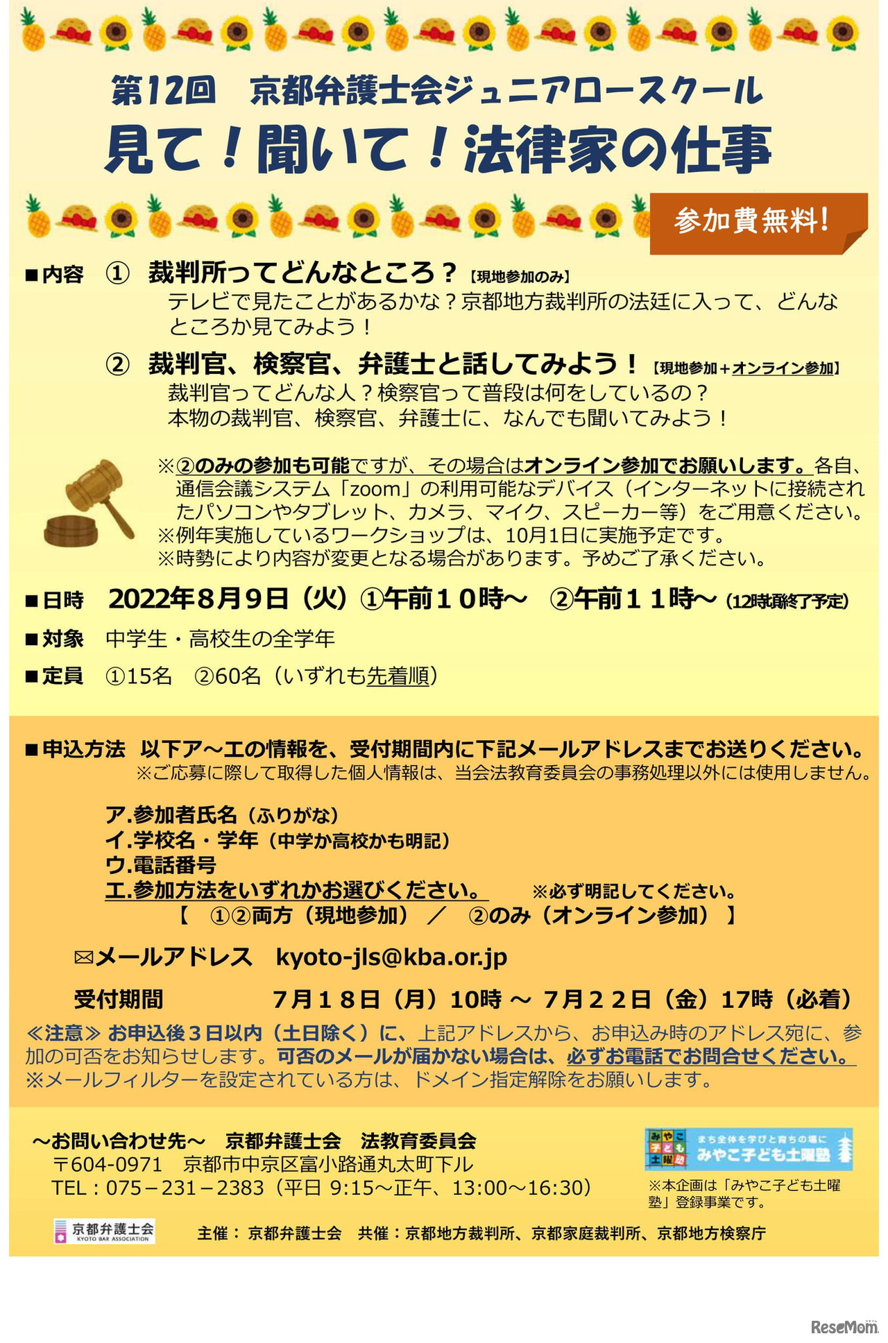 第12回ジュニアロースクール