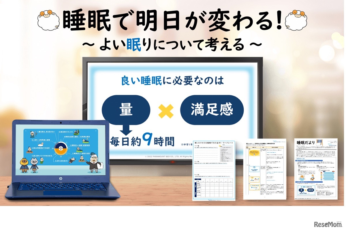睡眠で明日が変わる～よい眠りについて考える～