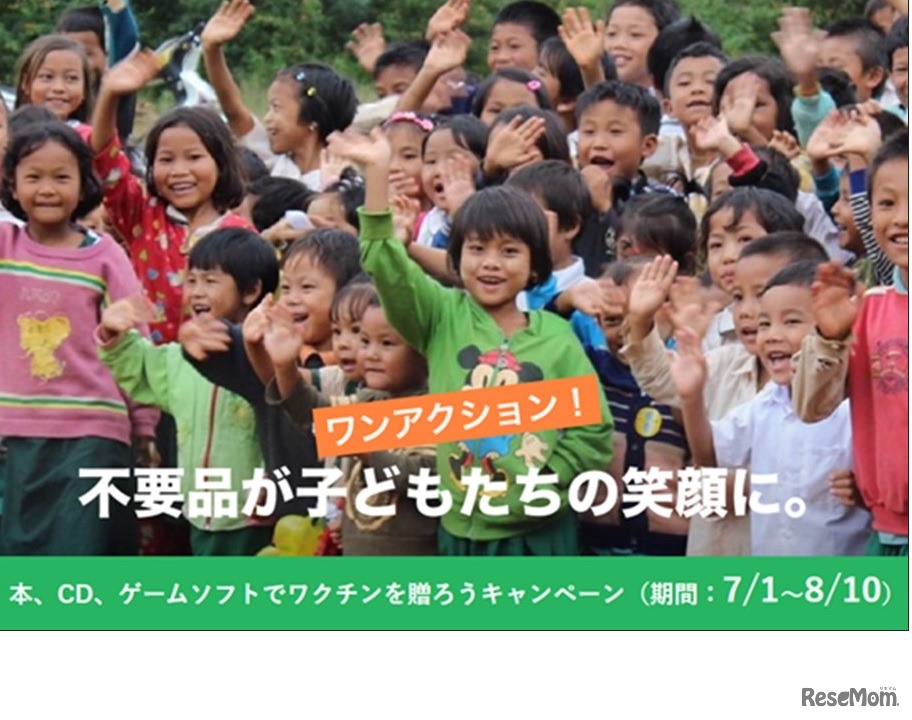 本、CD、ゲームソフトでワクチンを贈ろうキャンペーン
