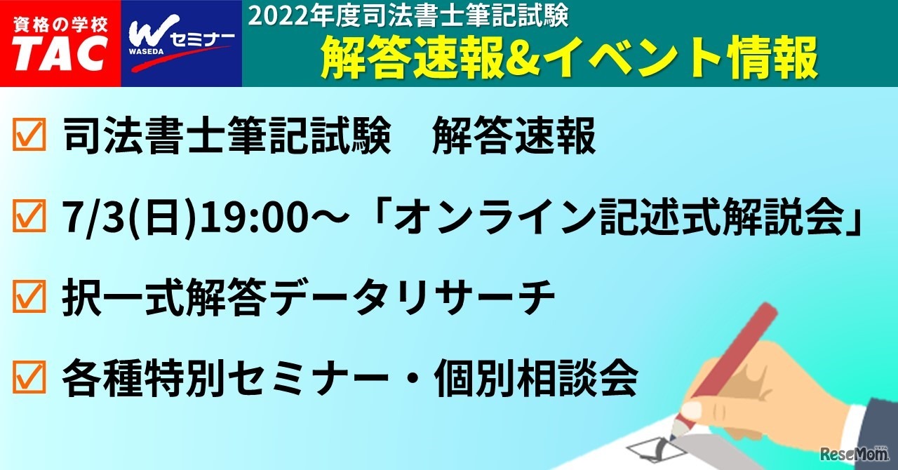 司法書士筆記試験 解答速報・イベント情報